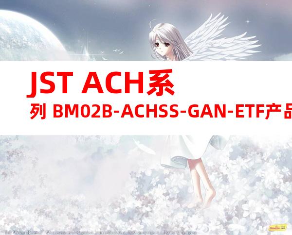 JST ACH系列 BM02B-ACHSS-GAN-ETF产品图纸